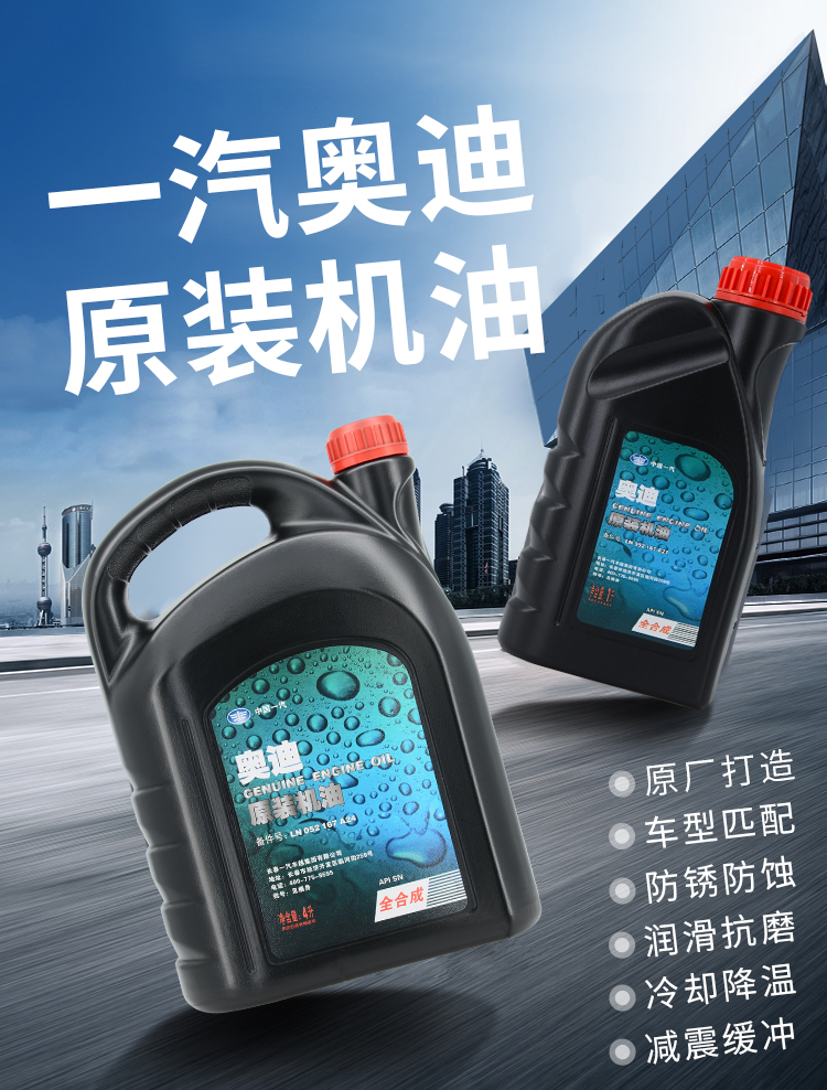 一汽奥迪原装机油5W-40全合成发动机润滑油SN级 一汽奥迪原装机油5W-40全合成发动机润滑油SN级